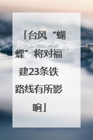 台风“蝴蝶”将对福建23条铁路线有所影响
