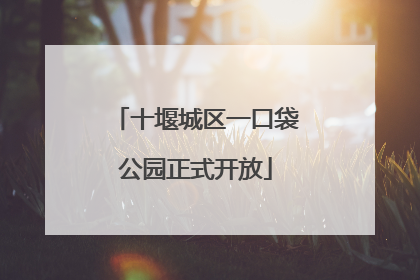 十堰城区一口袋公园正式开放