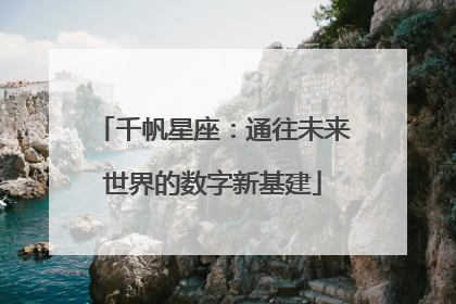 千帆星座：通往未来世界的数字新基建