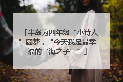 半岛为四年级“小诗人”圆梦，“今天我是最幸福的‘海之子’”