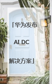 华为发布AI DC解决方案