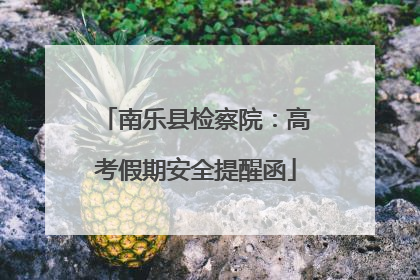 南乐县检察院：高考假期安全提醒函