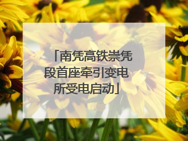 南凭高铁崇凭段首座牵引变电所受电启动