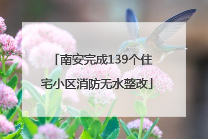南安完成139个住宅小区消防无水整改