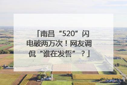 南昌“520”闪电破两万次！网友调侃“谁在发誓”？