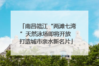 南昌赣江“两滩七湾”天然泳场即将开放 打造城市亲水新名片