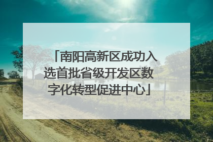 南阳高新区成功入选首批省级开发区数字化转型促进中心