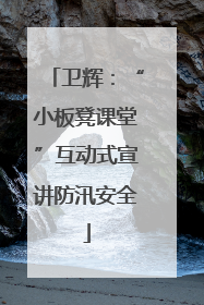 卫辉：“小板凳课堂”互动式宣讲防汛安全