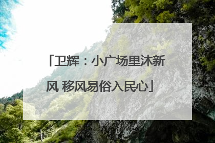 卫辉：小广场里沐新风 移风易俗入民心
