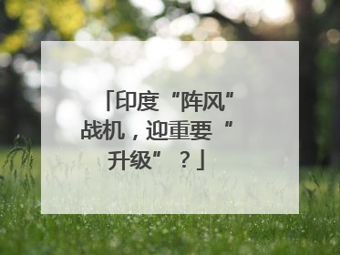 印度“阵风”战机，迎重要“升级”？
