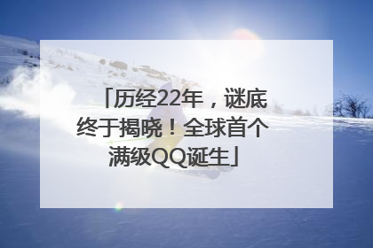 历经22年，谜底终于揭晓！全球首个满级QQ诞生