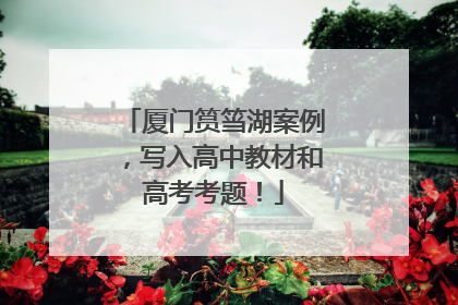 厦门筼筜湖案例，写入高中教材和高考考题！