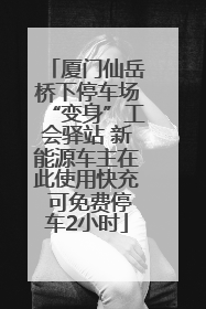 厦门仙岳桥下停车场“变身”工会驿站 新能源车主在此使用快充 可免费停车2小时