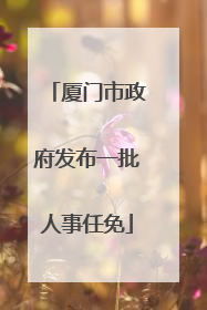 厦门市政府发布一批人事任免