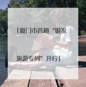厦门市首趟“银发旅游专列”开行