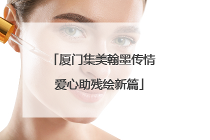 厦门集美翰墨传情 爱心助残绘新篇