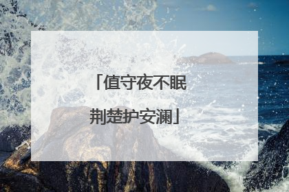 值守夜不眠 荆楚护安澜