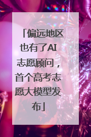 偏远地区也有了AI志愿顾问，首个高考志愿大模型发布
