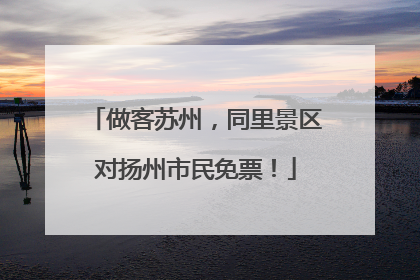 做客苏州，同里景区对扬州市民免票！