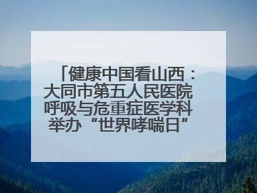 健康中国看山西：大同市第五人民医院呼吸与危重症医学科举办“世界哮喘日”义诊活动