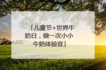 儿童节+世界牛奶日，做一次小小牛奶体验官