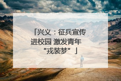 兴义：征兵宣传进校园 激发青年“戎装梦”