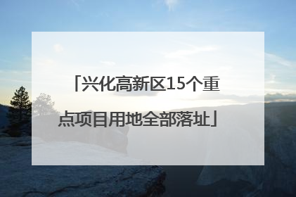 兴化高新区15个重点项目用地全部落址