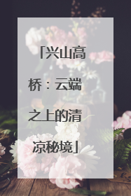 兴山高桥：云端之上的清凉秘境