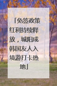 免签政策红利持续释放，城阳成韩国友人入境游打卡热地