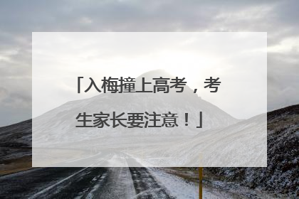 入梅撞上高考，考生家长要注意！