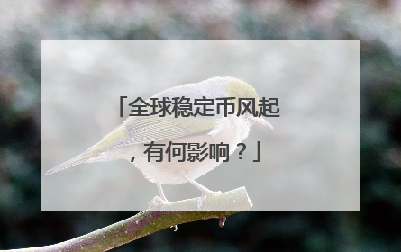 全球稳定币风起，有何影响？
