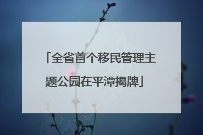 全省首个移民管理主题公园在平潭揭牌