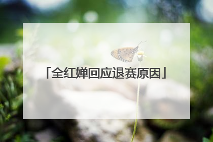 全红婵回应退赛原因