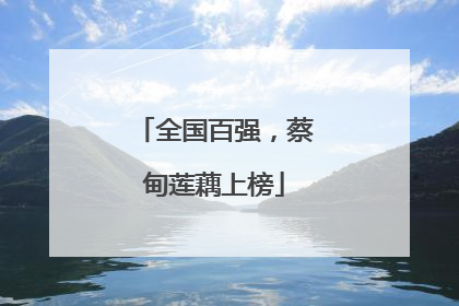 全国百强，蔡甸莲藕上榜