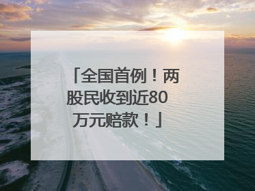 全国首例！两股民收到近80万元赔款！