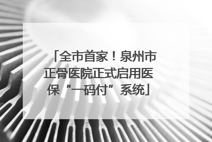 全市首家！泉州市正骨医院正式启用医保“一码付”系统