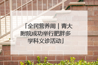 全民营养周｜青大附院成功举行肥胖多学科义诊活动