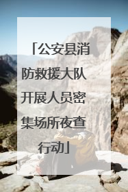 公安县消防救援大队开展人员密集场所夜查行动