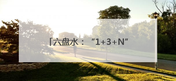 六盘水：“1+3+N”模式带您“纵享清凉”