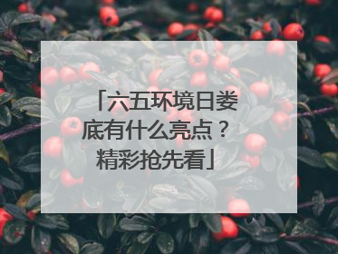 六五环境日娄底有什么亮点？精彩抢先看