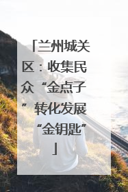 兰州城关区：收集民众“金点子”转化发展“金钥匙”