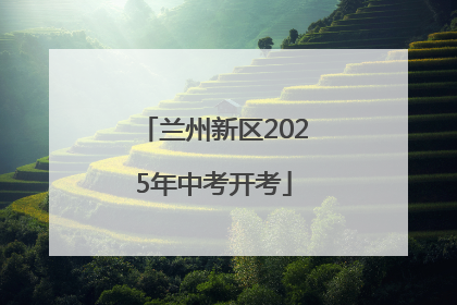 兰州新区2025年中考开考