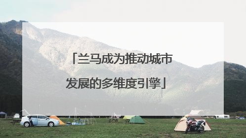 兰马成为推动城市发展的多维度引擎