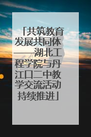 共筑教育发展共同体——湖北工程学院与丹江口二中教学交流活动持续推进