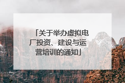 关于举办虚拟电厂投资、建设与运营培训的通知