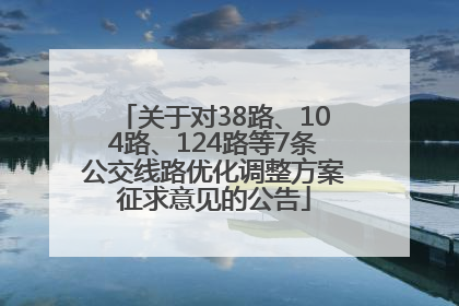 关于对38路、104路、124路等7条公交线路优化调整方案征求意见的公告