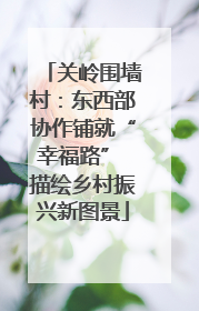 关岭围墙村：东西部协作铺就“幸福路” 描绘乡村振兴新图景