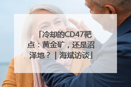 冷却的CD47靶点：黄金矿，还是沼泽地？｜海斌访谈