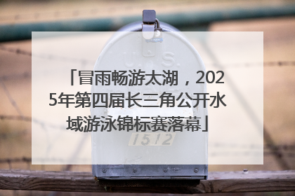 冒雨畅游太湖，2025年第四届长三角公开水域游泳锦标赛落幕
