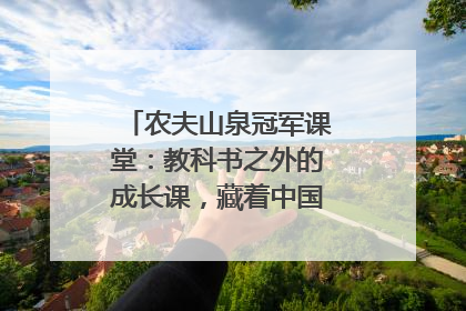 农夫山泉冠军课堂：教科书之外的成长课，藏着中国体育的薪火传承